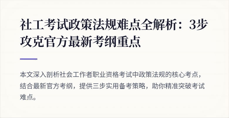 社工考试政策法规难点全解析：3步攻克官方最新考纲重点