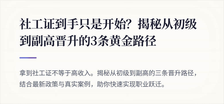社工证到手只是开始？揭秘从初级到副高晋升的3条黄金路径
