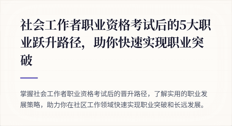 社会工作者职业资格考试后的5大职业跃升路径，助你快速实现职业突破