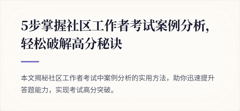 5步掌握社区工作者考试案例分析，轻松破解高分秘诀
