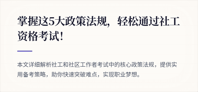 掌握这5大政策法规，轻松通过社工资格考试！