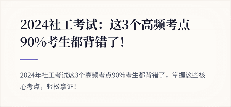 2024社工考试：这3个高频考点90%考生都背错了！