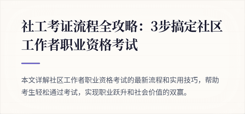 社工考证流程全攻略:3步搞定社区工作者职业资格考试