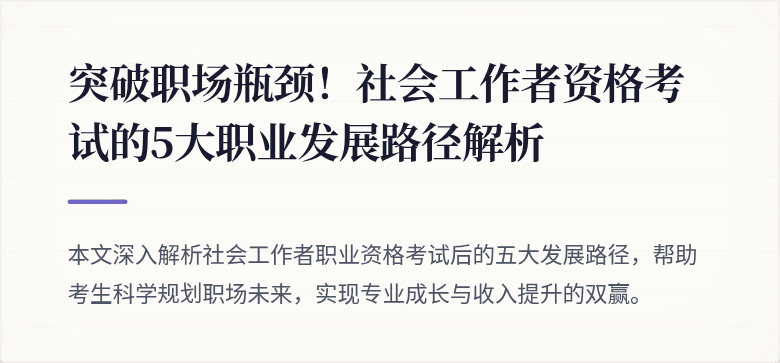 突破职场瓶颈!社会工作者资格考试的5大职业发展路径解析