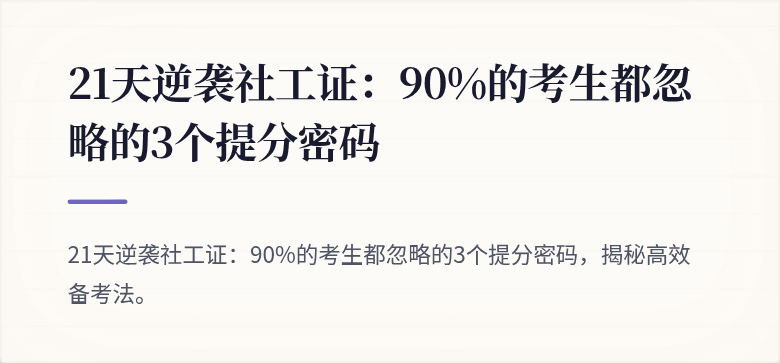 21天逆袭社工证:90%的考生都忽略的3个提分密码