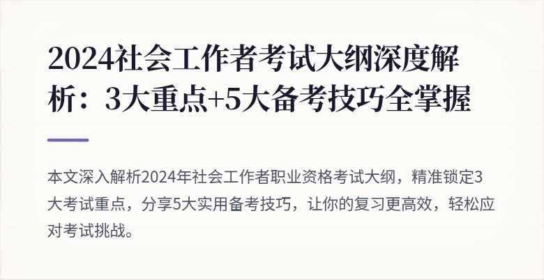 2024社会工作者考试大纲深度解析:3大重点+5大备考技巧全掌握