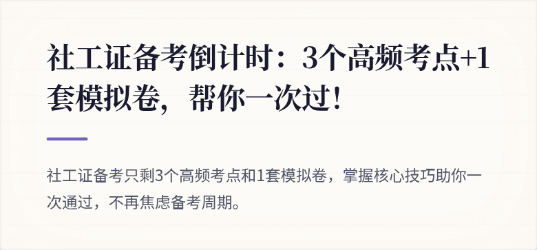 社工证备考倒计时:3个高频考点+1套模拟卷,帮你一次过!