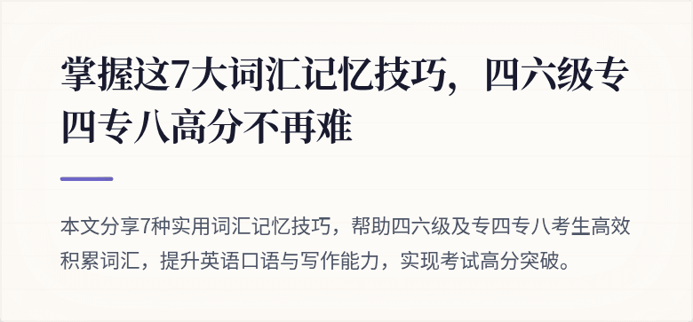 掌握这7大词汇记忆技巧,四六级专四专八高分不再难