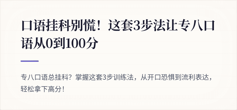 口语挂科别慌!这套3步法让专八口语从0到100分