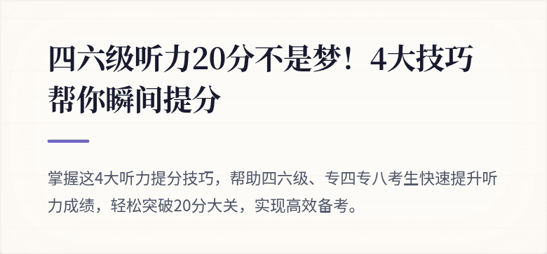 四六级听力20分不是梦!4大技巧帮你瞬间提分