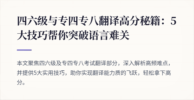 四六级与专四专八翻译高分秘籍:5大技巧帮你突破语言难关