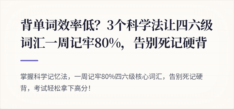 背单词效率低?3个科学法让四六级词汇一周记牢80%,告别死记硬背