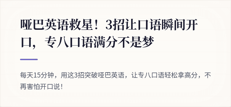 哑巴英语救星！3招让口语瞬间开口，专八口语满分不是梦