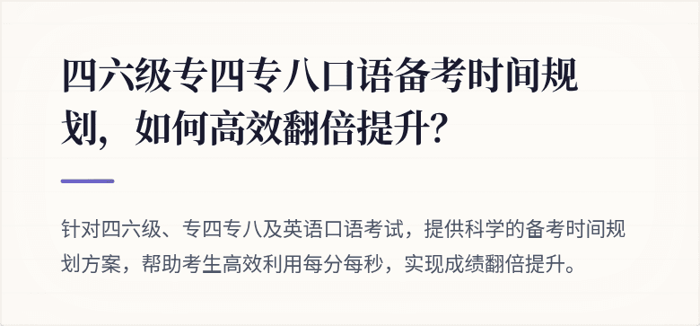 四六级专四专八口语备考时间规划，如何高效翻倍提升？