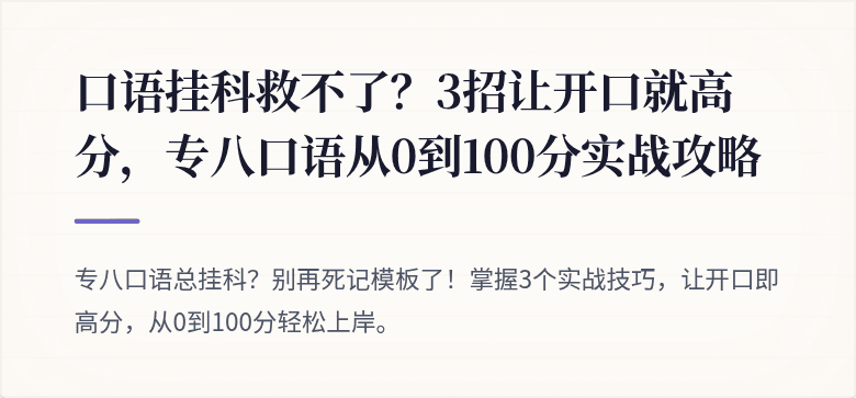 口语挂科救不了？3招让开口就高分，专八口语从0到100分实战攻略