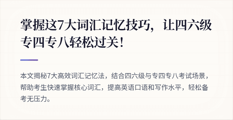 掌握这7大词汇记忆技巧，让四六级专四专八轻松过关！