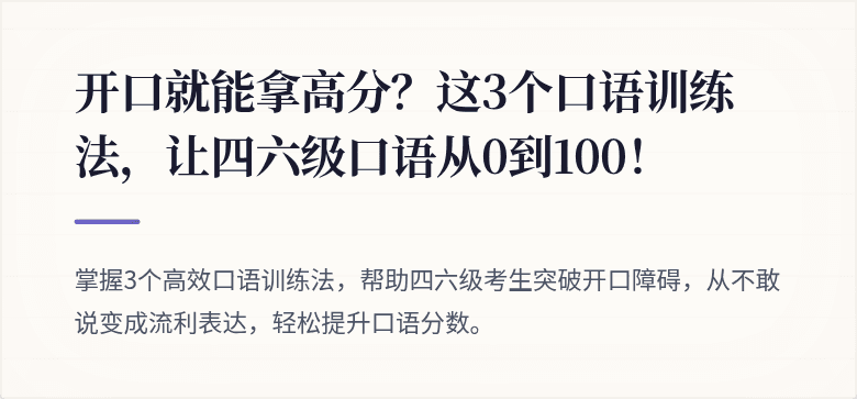开口就能拿高分？这3个口语训练法，让四六级口语从0到100！