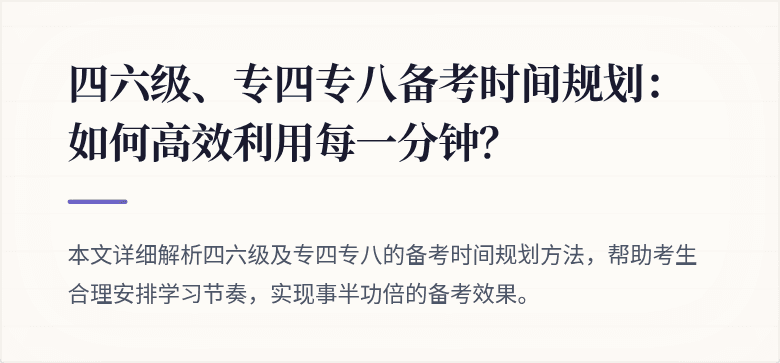 四六级、专四专八备考时间规划：如何高效利用每一分钟？