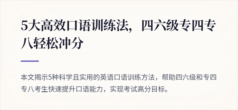 5大高效口语训练法,四六级专四专八轻松冲分