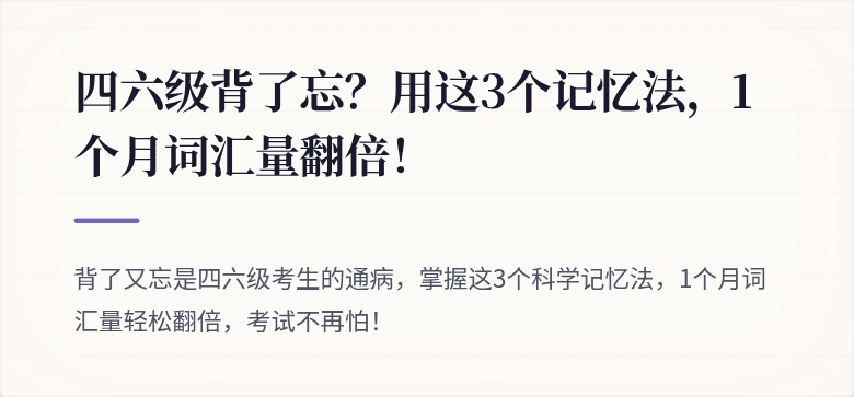 四六级背了忘?用这3个记忆法,1个月词汇量翻倍!
