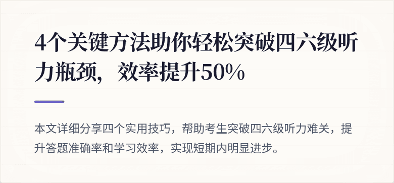 4个关键方法助你轻松突破四六级听力瓶颈,效率提升50%