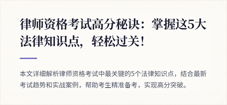 律师资格考试高分秘诀:掌握这5大法律知识点,轻松过关!