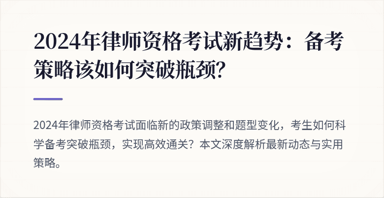 2024年律师资格考试新趋势:备考策略该如何突破瓶颈?