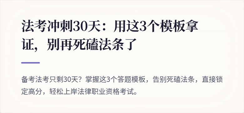 法考冲刺30天：用这3个模板拿证，别再死磕法条了