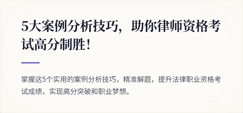 5大案例分析技巧,助你律师资格考试高分制胜!