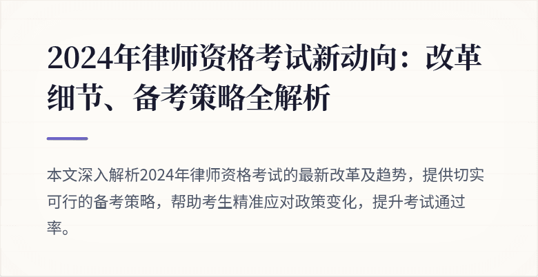 2024年律师资格考试新动向:改革细节、备考策略全解析