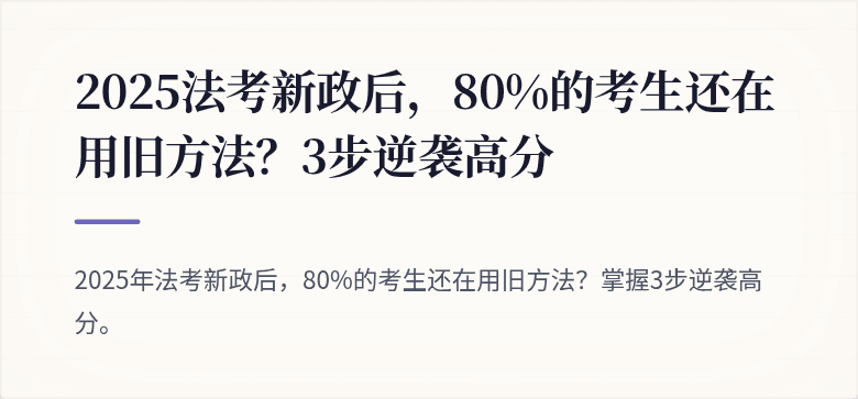 2025法考新政后,80%的考生还在用旧方法?3步逆袭高分