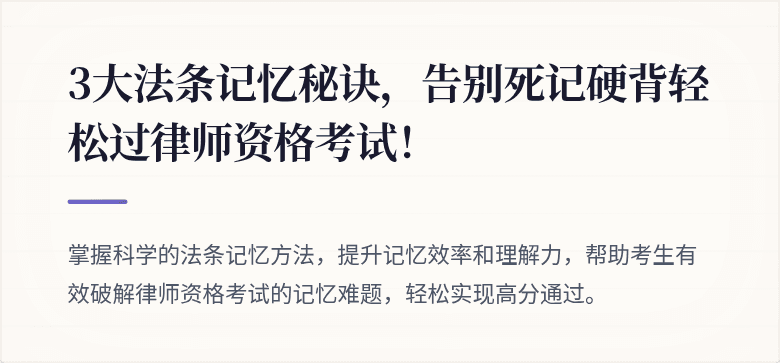 3大法条记忆秘诀,告别死记硬背轻松过律师资格考试!