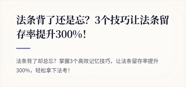法条背了还是忘？3个技巧让法条留存率提升300%！