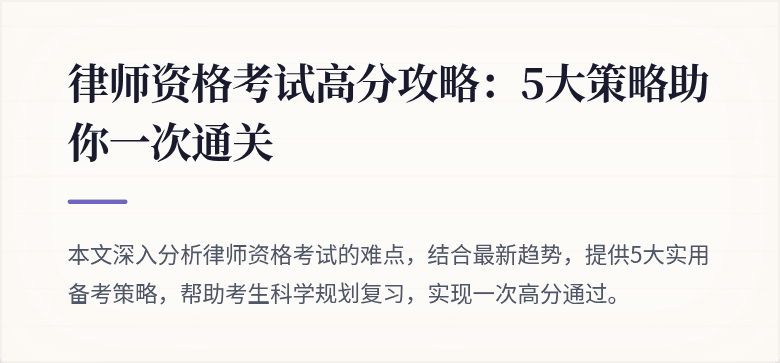 律师资格考试高分攻略：5大策略助你一次通关