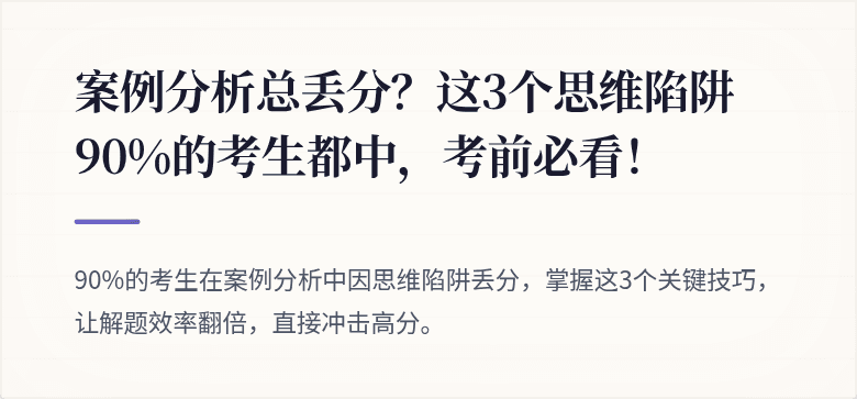 案例分析总丢分？这3个思维陷阱90%的考生都中，考前必看！