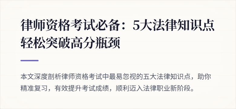 律师资格考试必备：5大法律知识点轻松突破高分瓶颈
