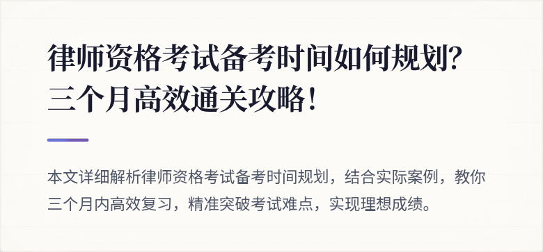 律师资格考试备考时间如何规划？三个月高效通关攻略！