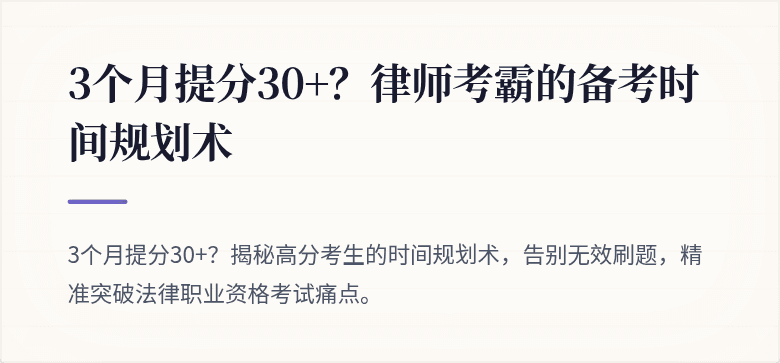3个月提分30+？律师考霸的备考时间规划术