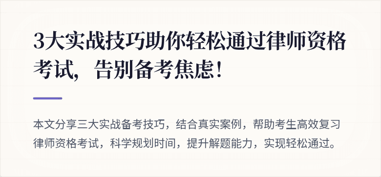 3大实战技巧助你轻松通过律师资格考试，告别备考焦虑！