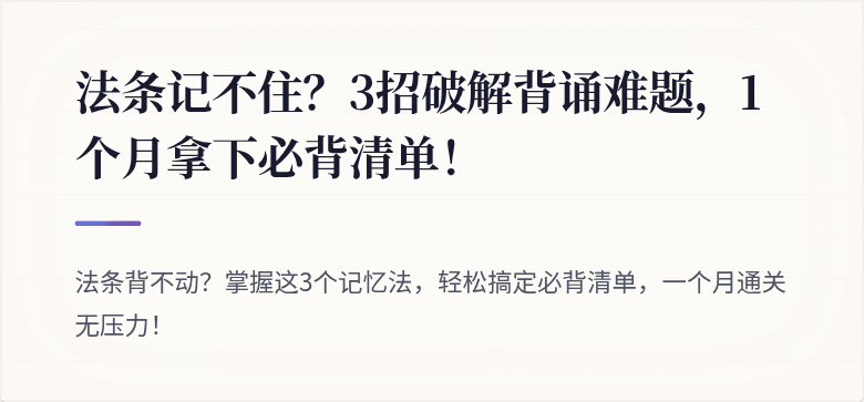 法条记不住？3招破解背诵难题，1个月拿下必背清单！