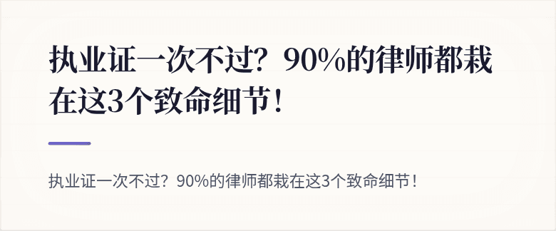 执业证一次不过？90%的律师都栽在这3个致命细节！