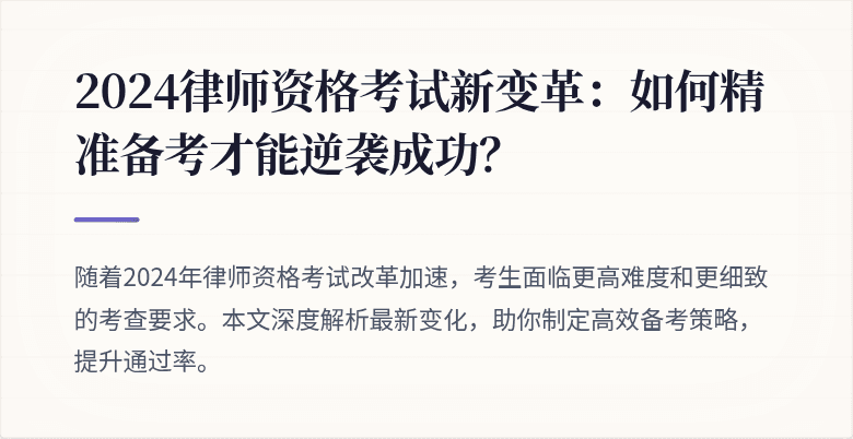2024律师资格考试新变革：如何精准备考才能逆袭成功？
