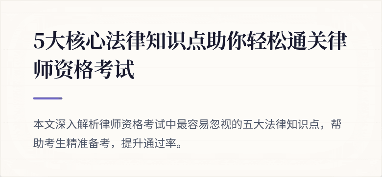 5大核心法律知识点助你轻松通关律师资格考试