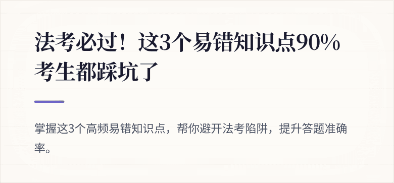 法考必过！这3个易错知识点90%考生都踩坑了