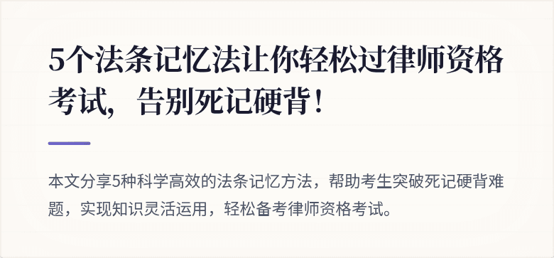 5个法条记忆法让你轻松过律师资格考试,告别死记硬背!