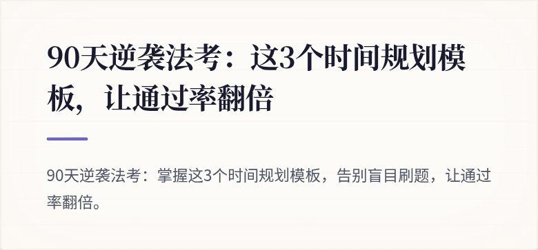 90天逆袭法考：这3个时间规划模板，让通过率翻倍