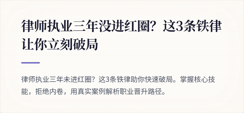 律师执业三年没进红圈？这3条铁律让你立刻破局