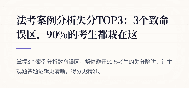 法考案例分析失分TOP3：3个致命误区，90%的考生都栽在这