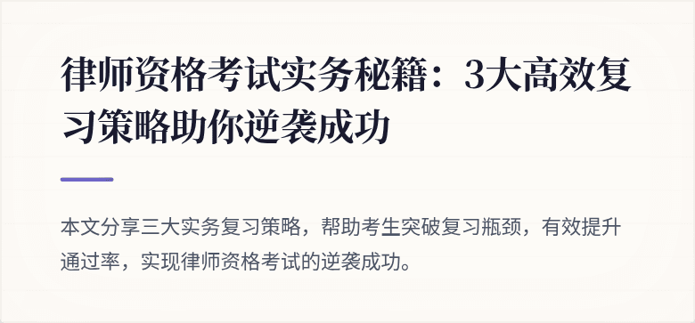 律师资格考试实务秘籍:3大高效复习策略助你逆袭成功