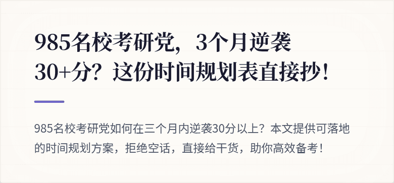 985名校考研党，3个月逆袭30+分？这份时间规划表直接抄！